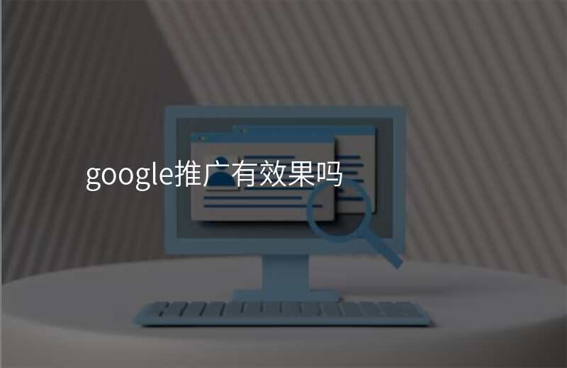 google推广有效果吗