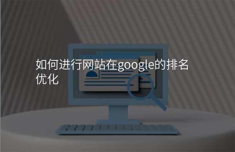 如何进行网站在google的排名优化