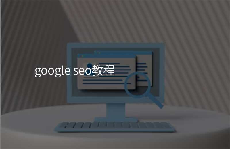 google seo教程