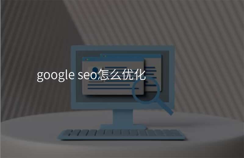 google seo怎么优化