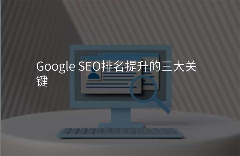 Google SEO排名提升的三大关键