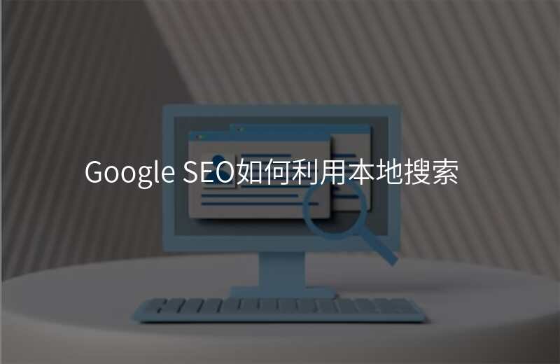 Google SEO如何利用本地搜索