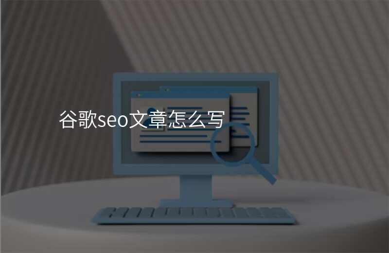 谷歌seo文章怎么写