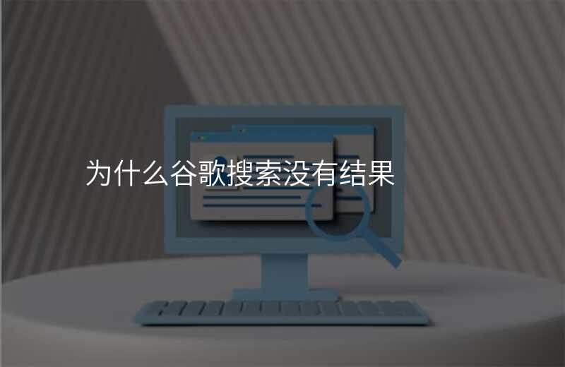为什么谷歌搜索没有结果