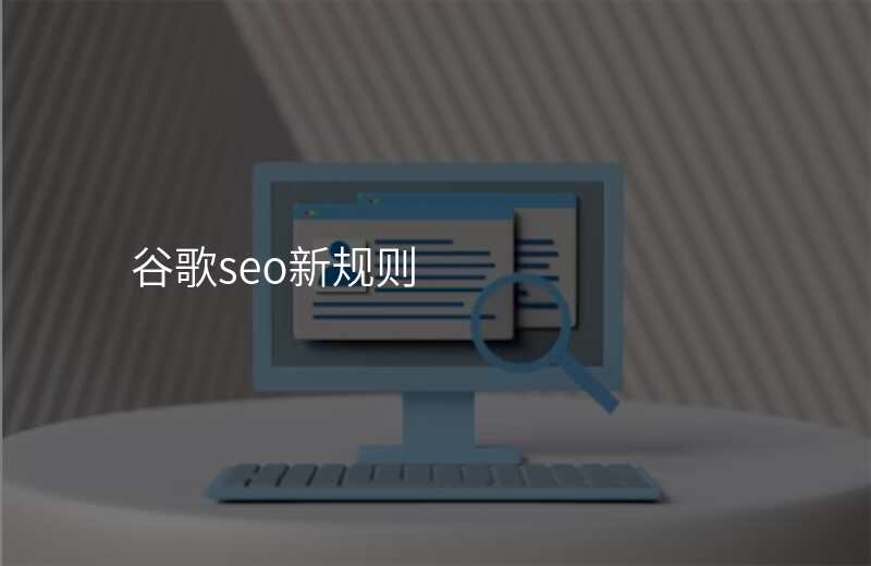 谷歌seo新规则