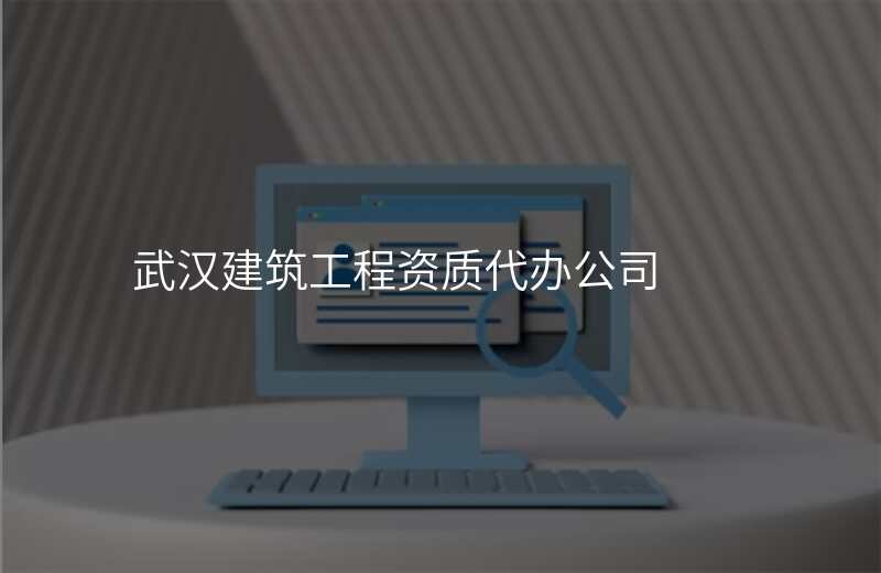 武汉建筑工程资质代办公司
