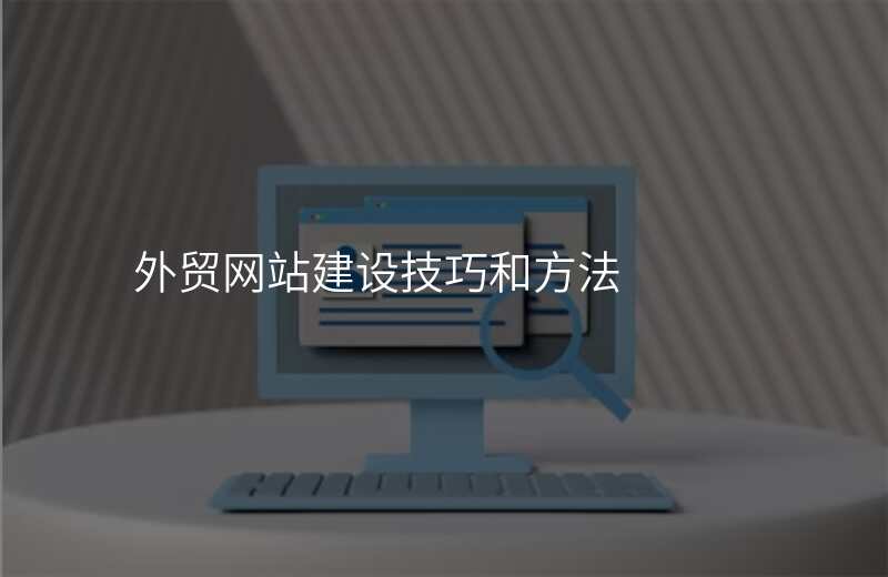 外贸网站建设技巧和方法
