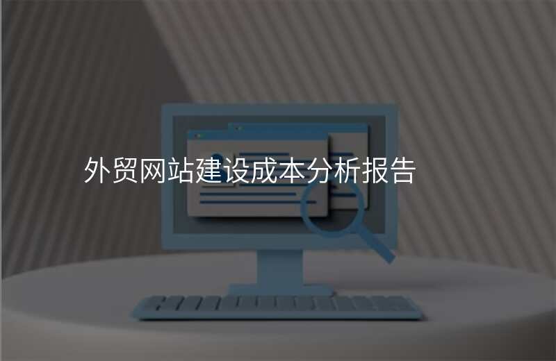 外贸网站建设成本分析报告