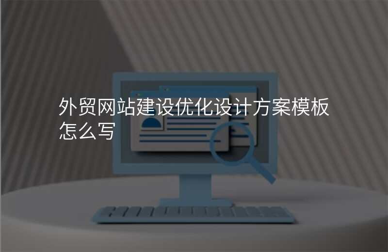 外贸网站建设优化设计方案模板怎么写