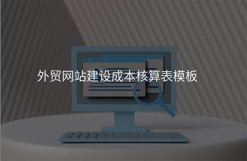 外贸网站建设成本核算表模板