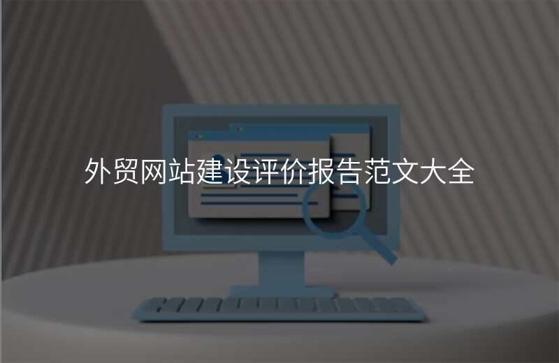 外贸网站建设评价报告范文大全