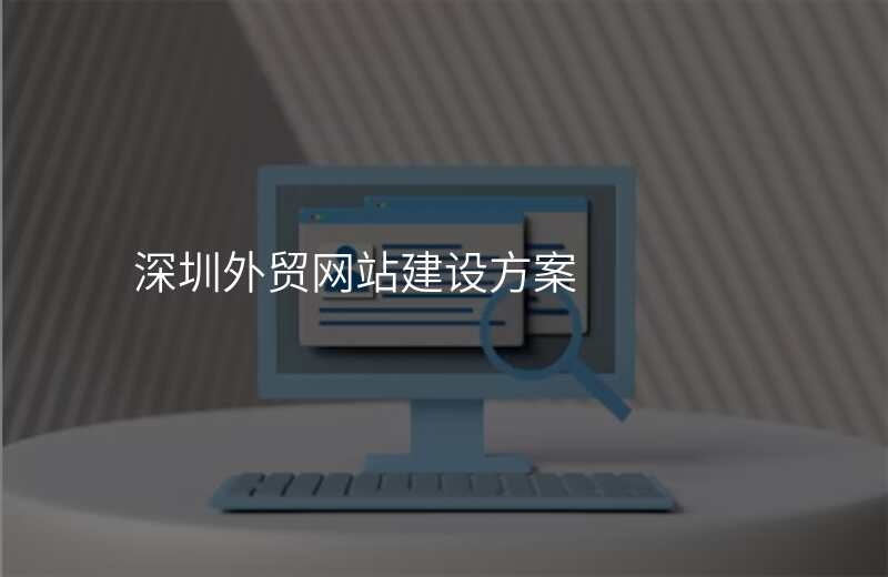 深圳外贸网站建设方案