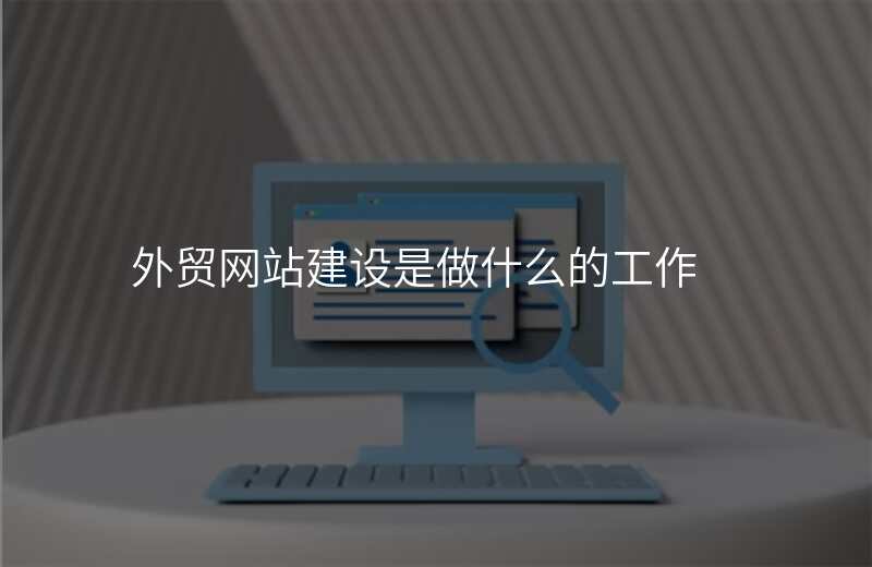 外贸网站建设是做什么的工作