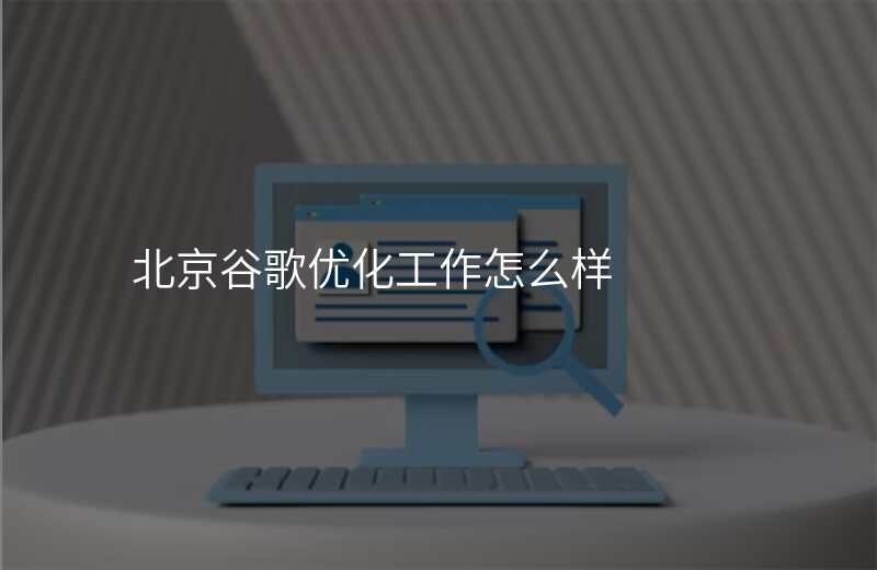 北京谷歌优化工作怎么样