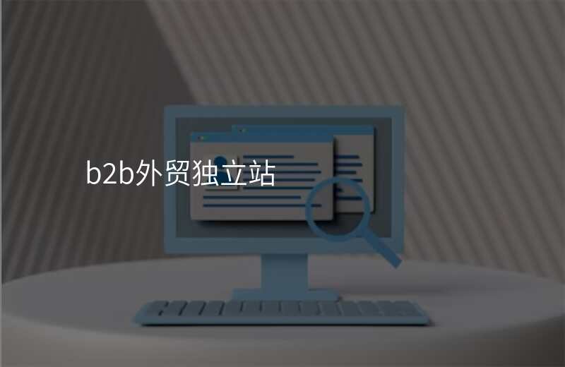 b2b外贸独立站