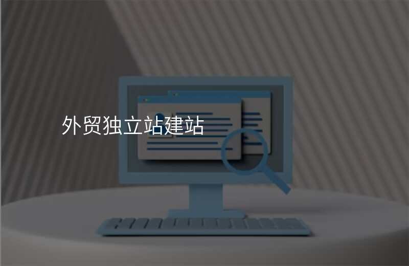 外贸独立站建站