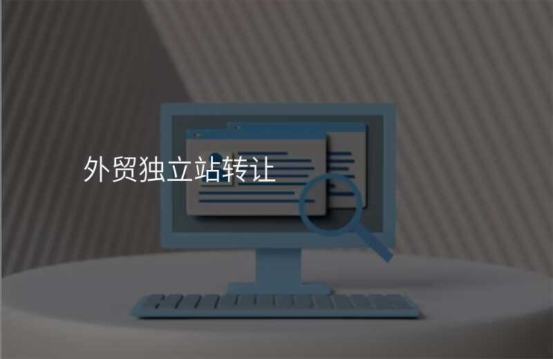 外贸独立站转让