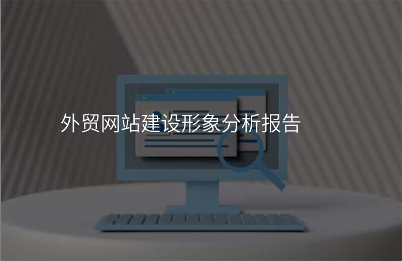 外贸网站建设形象分析报告