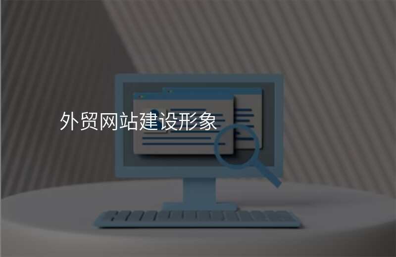 外贸网站建设形象