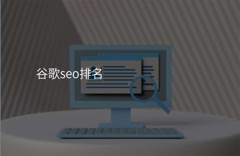 谷歌seo排名