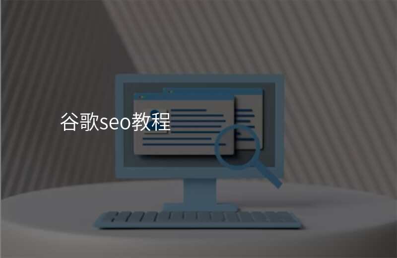 谷歌seo教程
