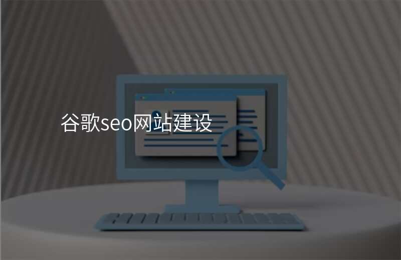 谷歌seo网站建设