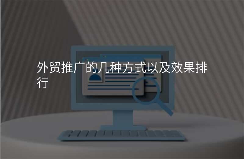 外贸推广的几种方式以及效果排行