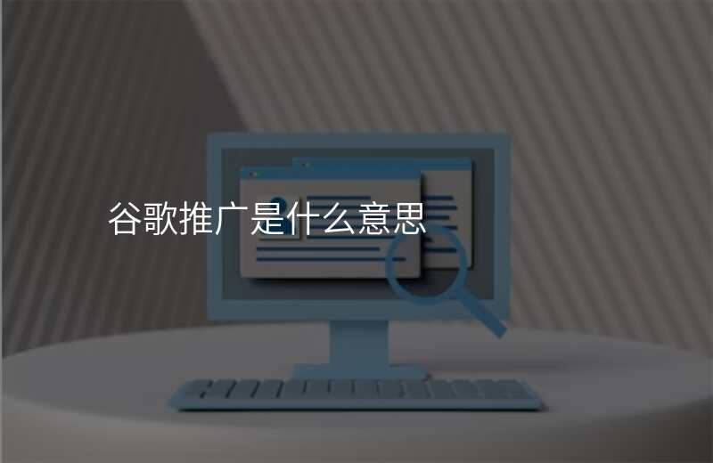 谷歌推广是什么意思