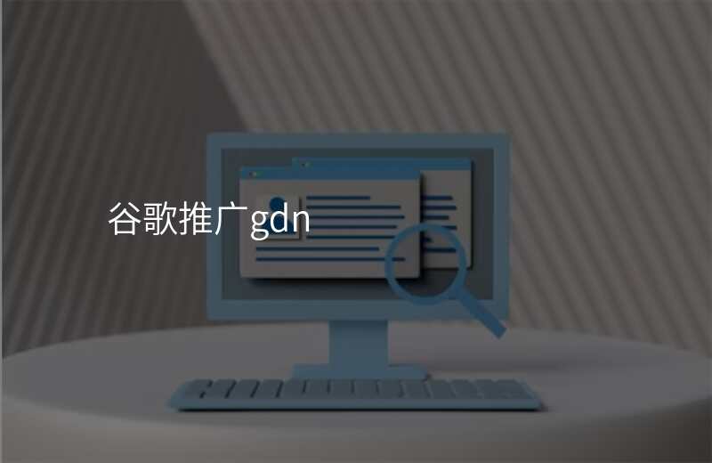 谷歌推广gdn