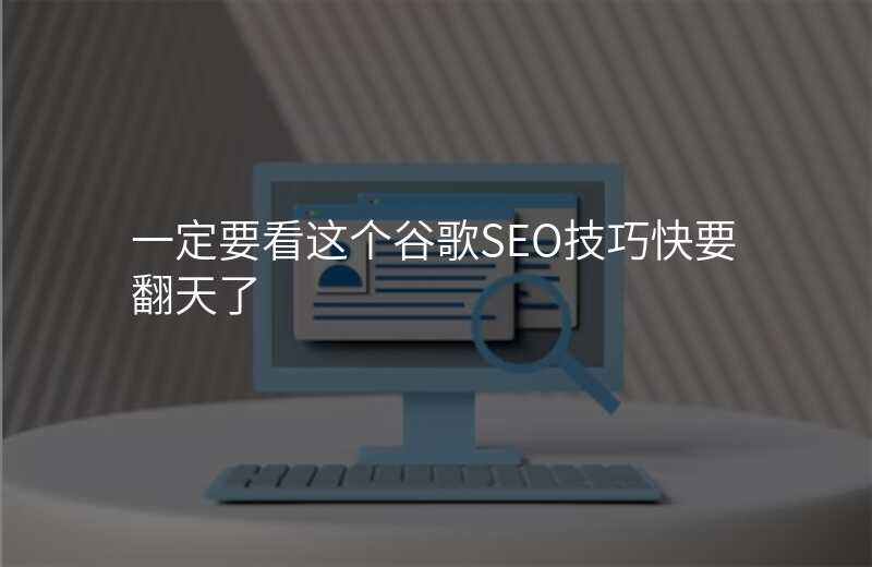 一定要看这个谷歌SEO技巧快要翻天了