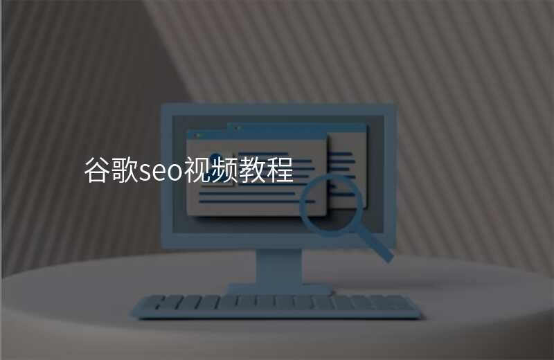 谷歌seo视频教程