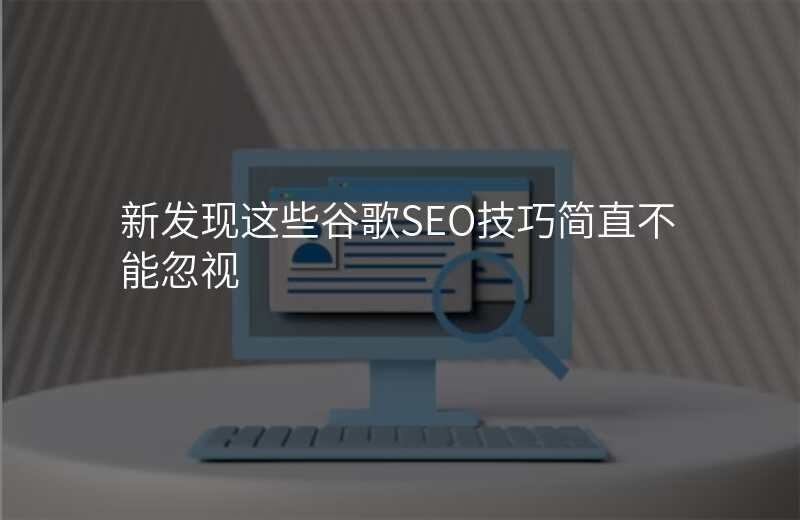 新发现这些谷歌SEO技巧简直不能忽视