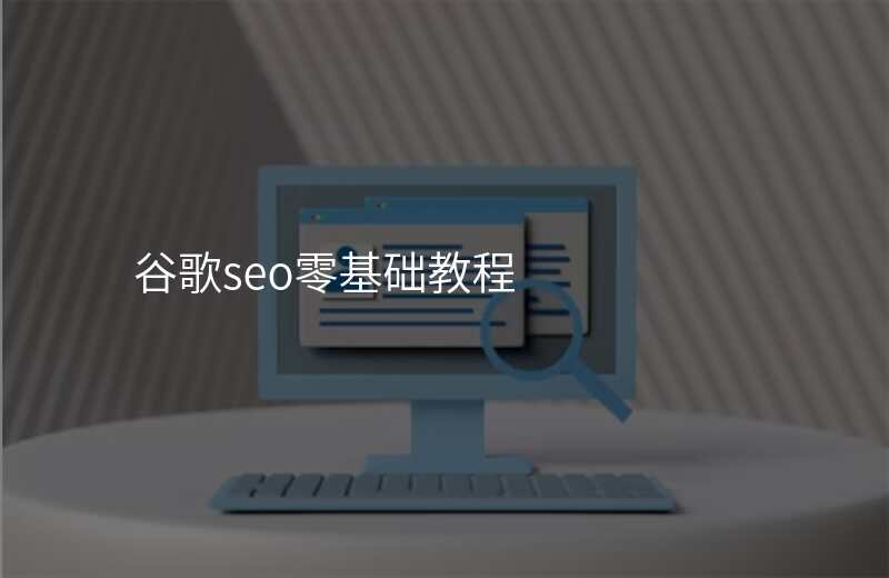 谷歌seo零基础教程