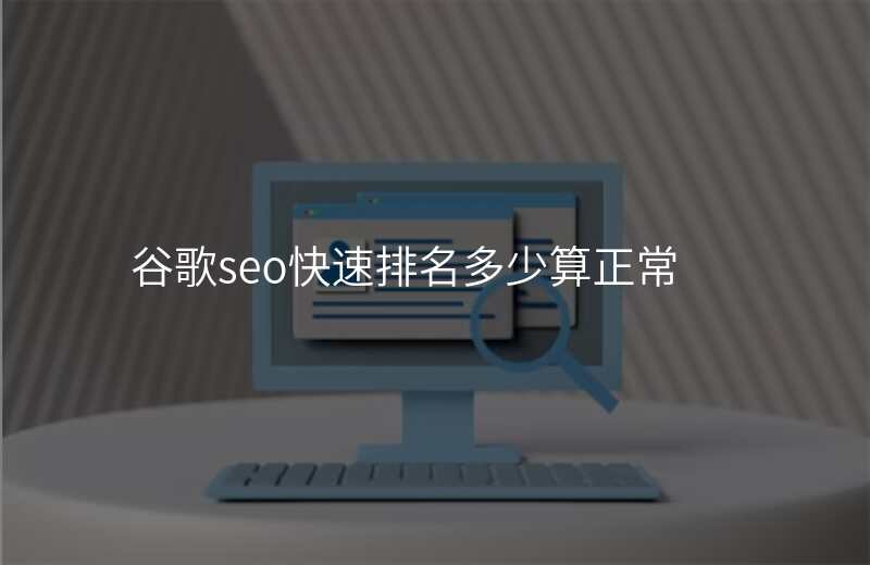 谷歌seo快速排名多少算正常