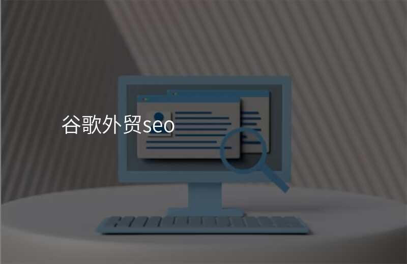谷歌外贸seo