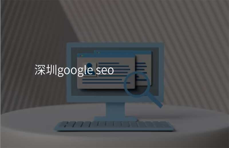 深圳google seo