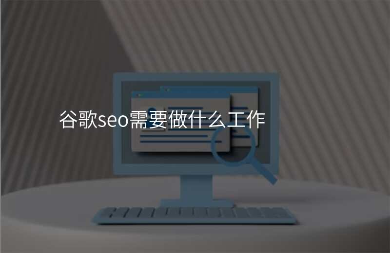 谷歌seo需要做什么工作