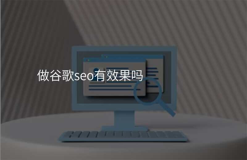 做谷歌seo有效果吗