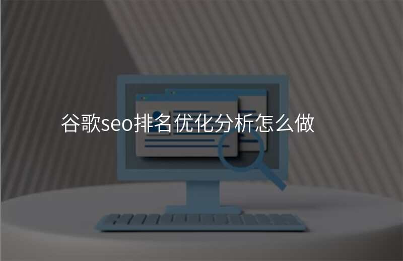 谷歌seo排名优化分析怎么做
