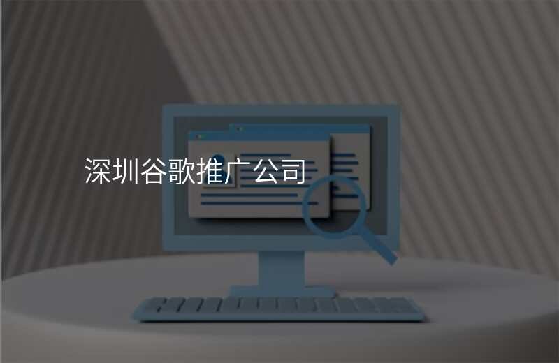 深圳谷歌推广公司