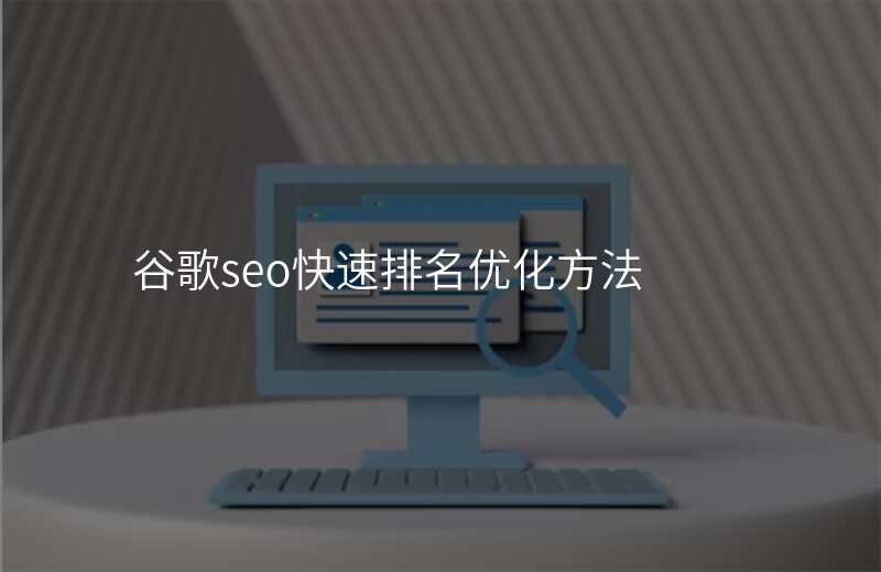 谷歌seo快速排名优化方法