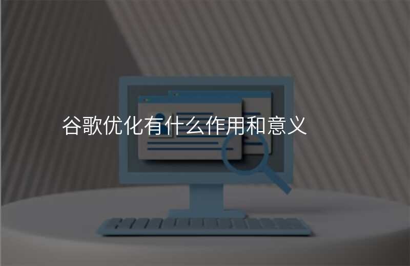 谷歌优化有什么作用和意义