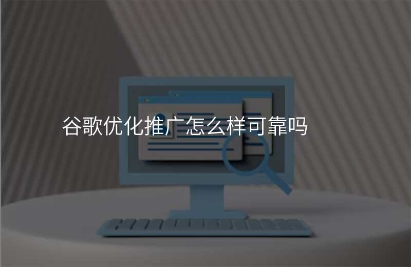 谷歌优化推广怎么样可靠吗