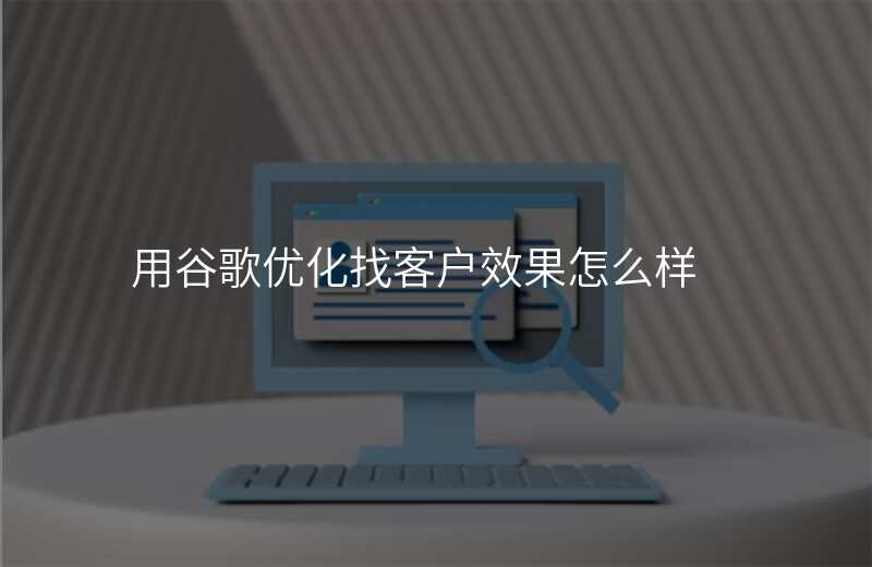 用谷歌优化找客户效果怎么样