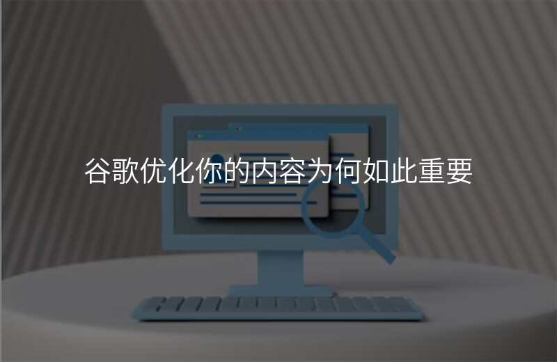 谷歌优化你的内容为何如此重要