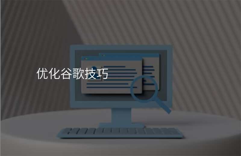 优化谷歌技巧