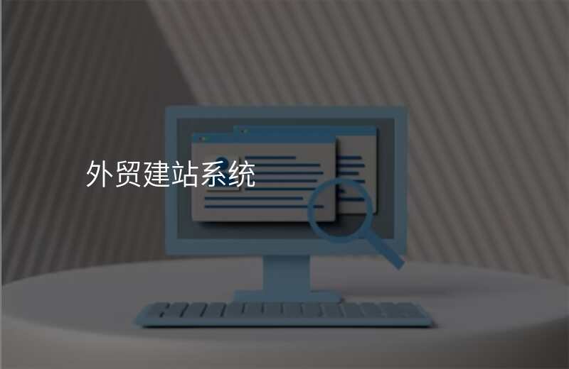 外贸建站系统
