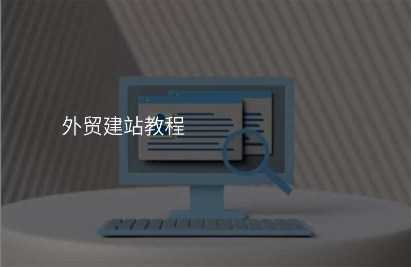 外贸建站教程