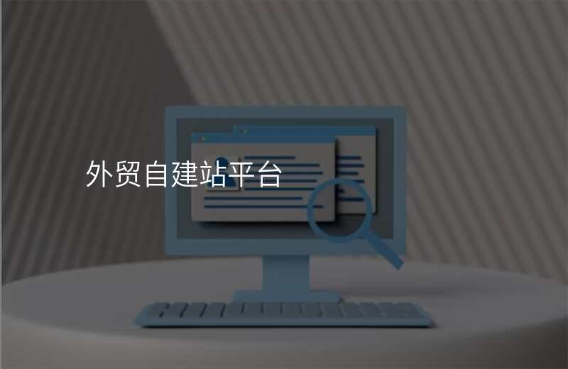 外贸自建站平台