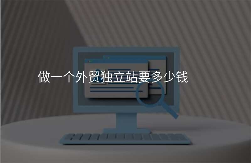 做一个外贸独立站要多少钱